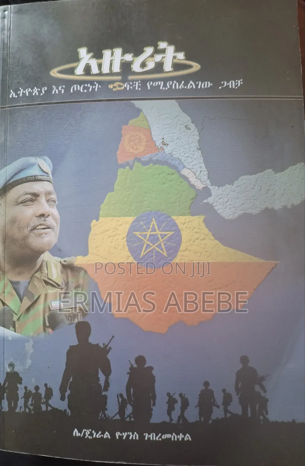 አዙሪት: ኢትዮጵያና ጦርነት፤ ፍቺ የሚያስፈልገው ጋብቻ