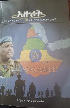 Photo - አዙሪት: ኢትዮጵያና ጦርነት፤ ፍቺ የሚያስፈልገው ጋብቻ