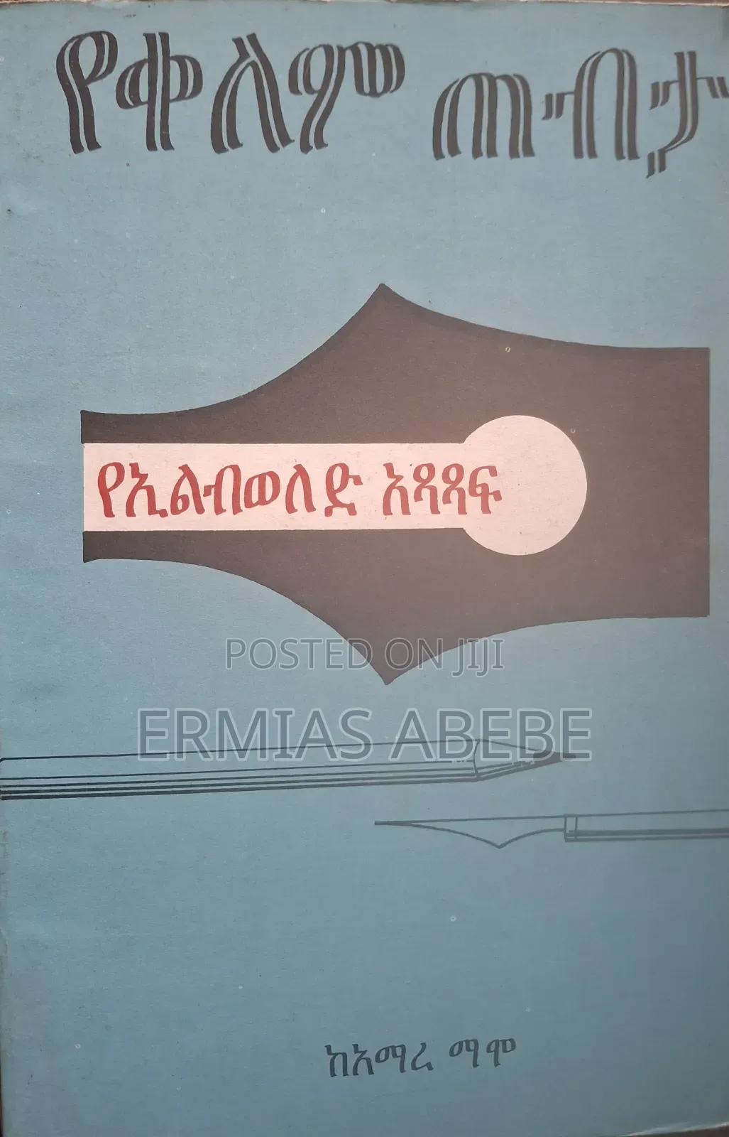 የቀለም ጠብታ: የኢልብወለድ አፃፃፍ