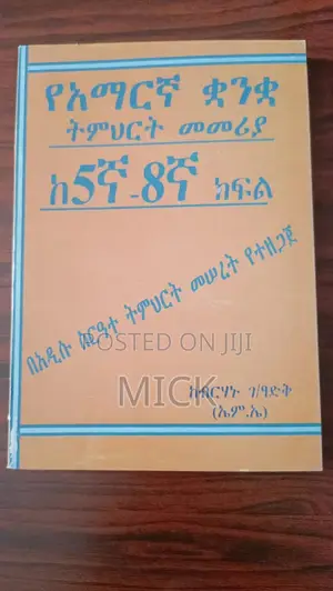የአማርኛ ቋንቋ ትምህርት መመሪያ