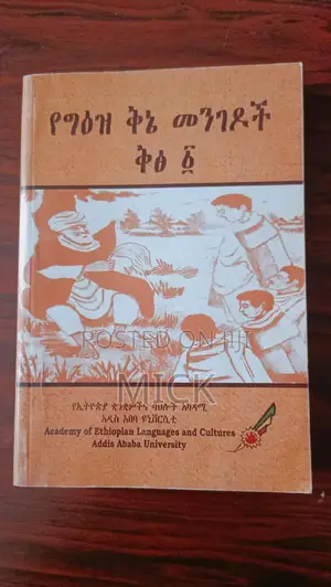 የግዕዝ ቅኔ መንገዶች ቅፅ 1