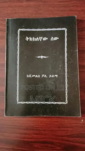 ትክክለኛው ሰው ከሺመልስ ቻለ ይልማ