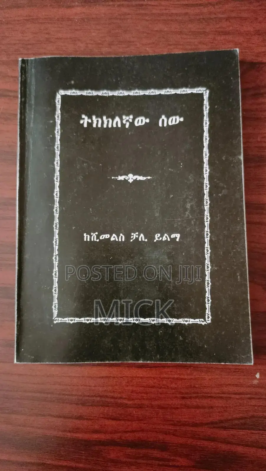 ትክክለኛው ሰው ከሺመልስ ቻለ ይልማ