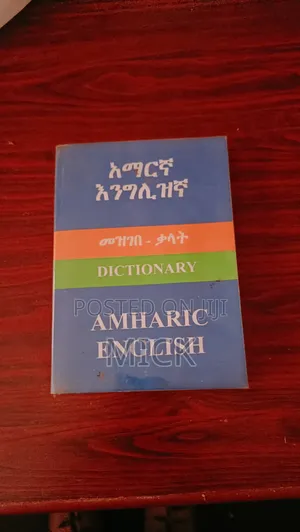 አማርኛ - እንግሊዘኛ መዝገበ ቃላት