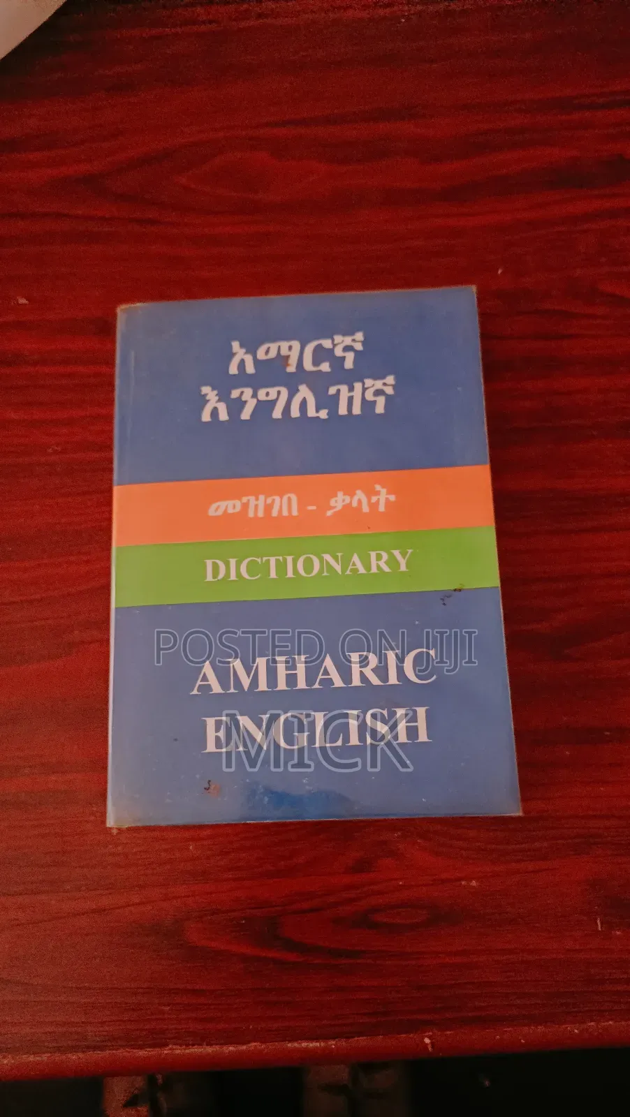አማርኛ - እንግሊዘኛ መዝገበ ቃላት