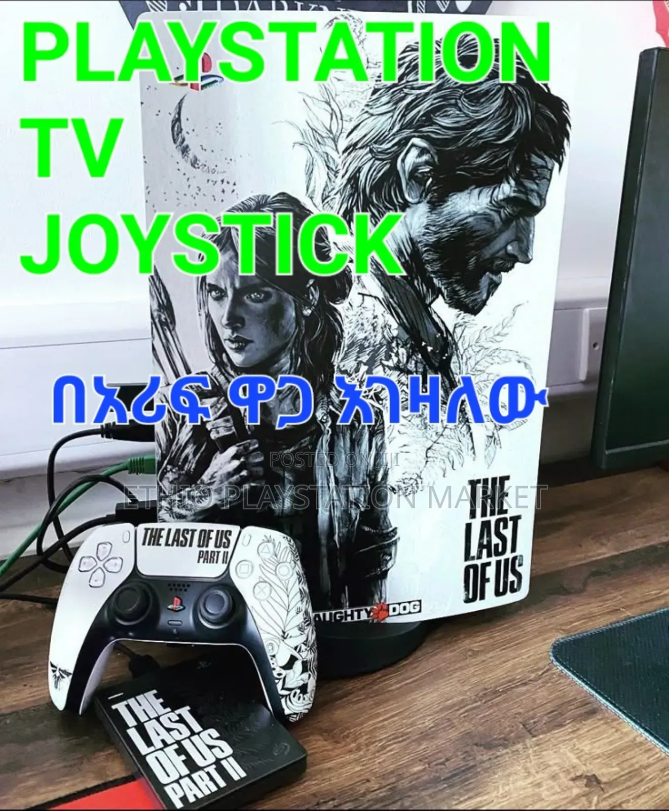 Playstation ብዛትም ሆነ በፍሬ እገዛለው