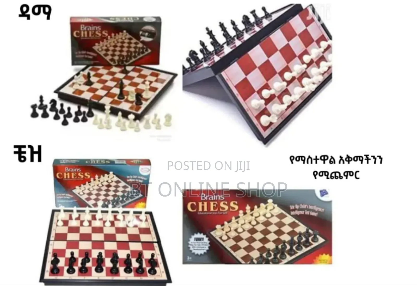 ቼዝ እና ዳማ በአንድ ላይ የያዘ መጫወቻ