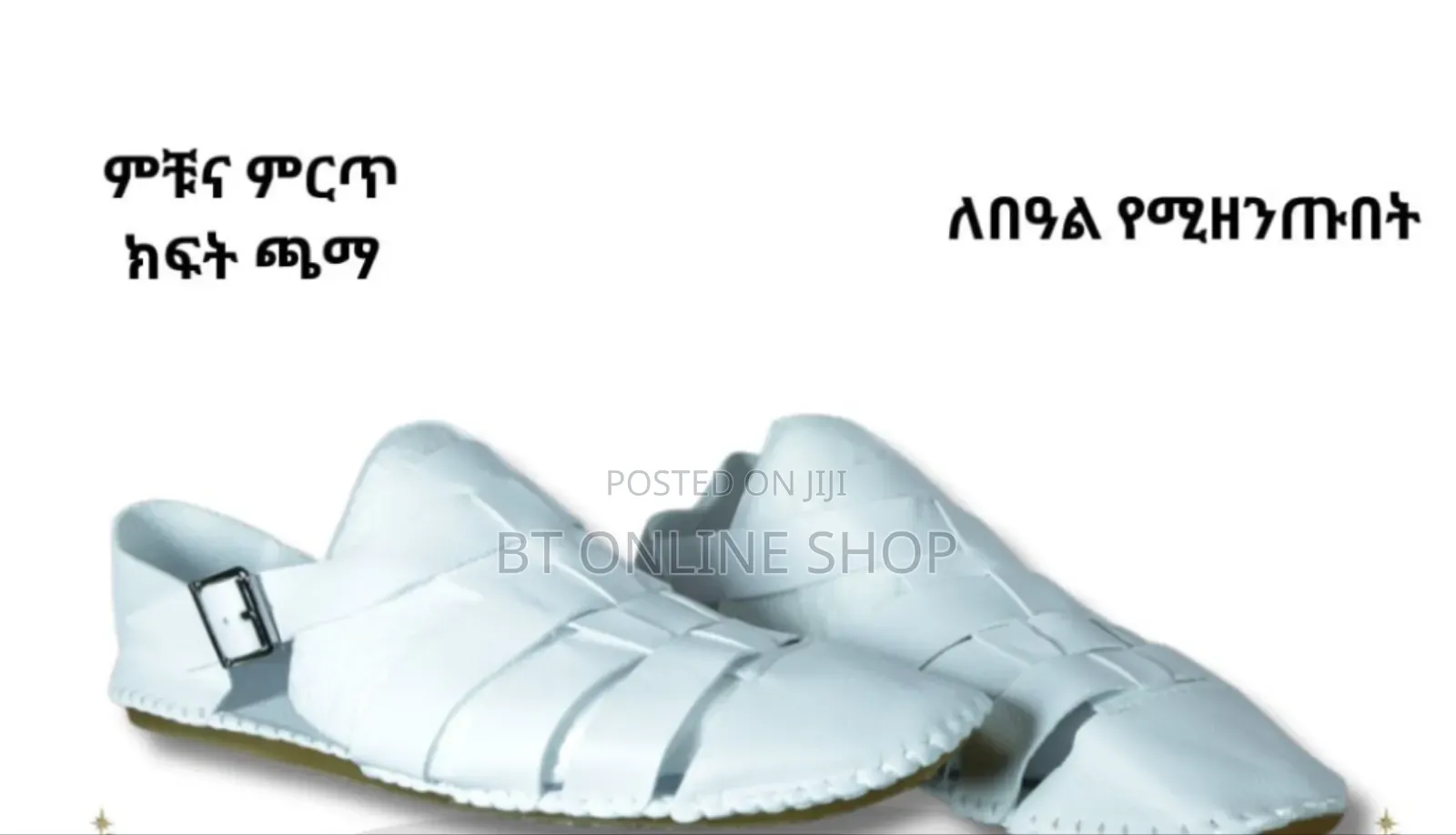 ነጭ የበአል ልብስ ጫማ