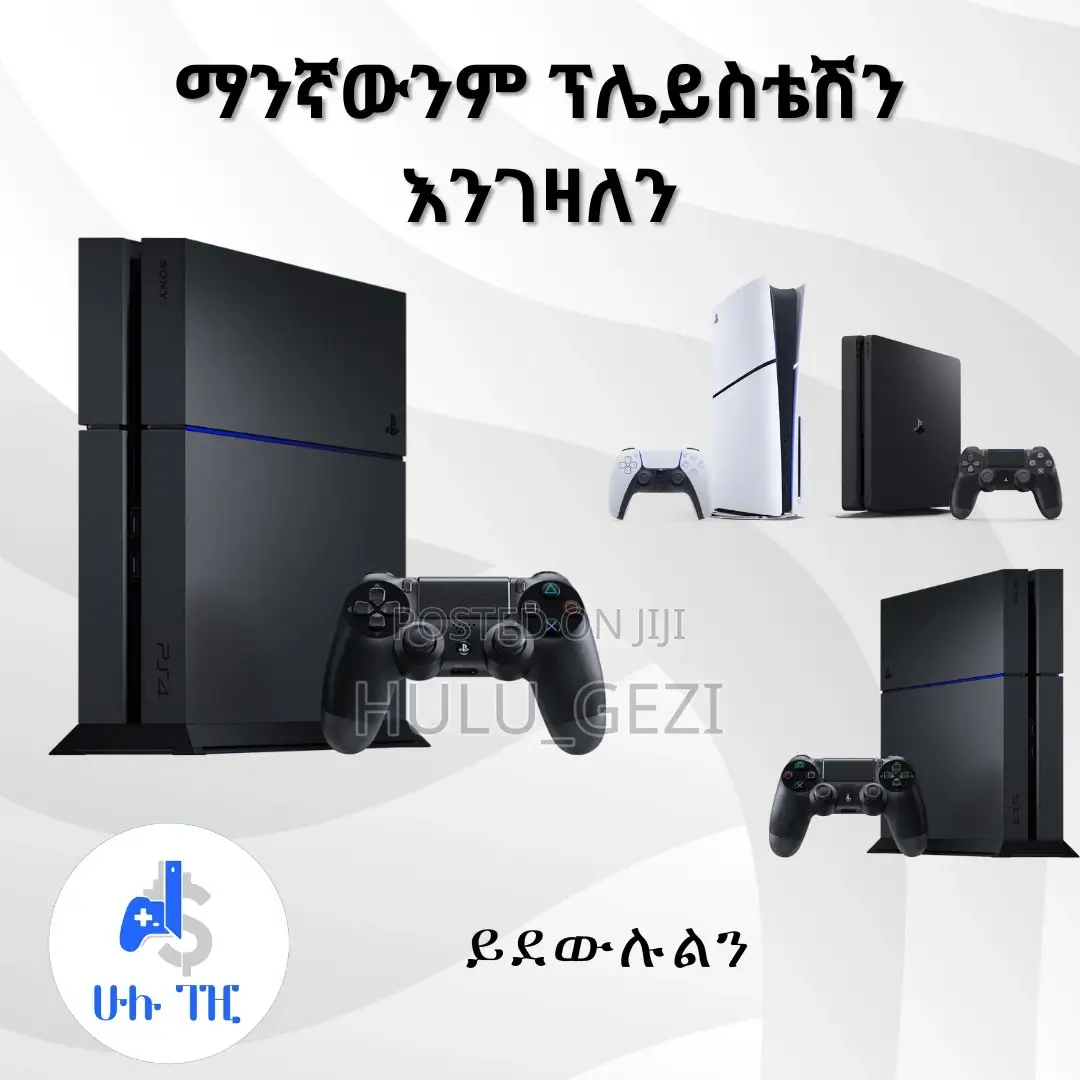 ሁሉንም አይነት ፕለይስቴሽን በተመጣጣኝ ዋጋ እንገዛለን ይደውሉ።