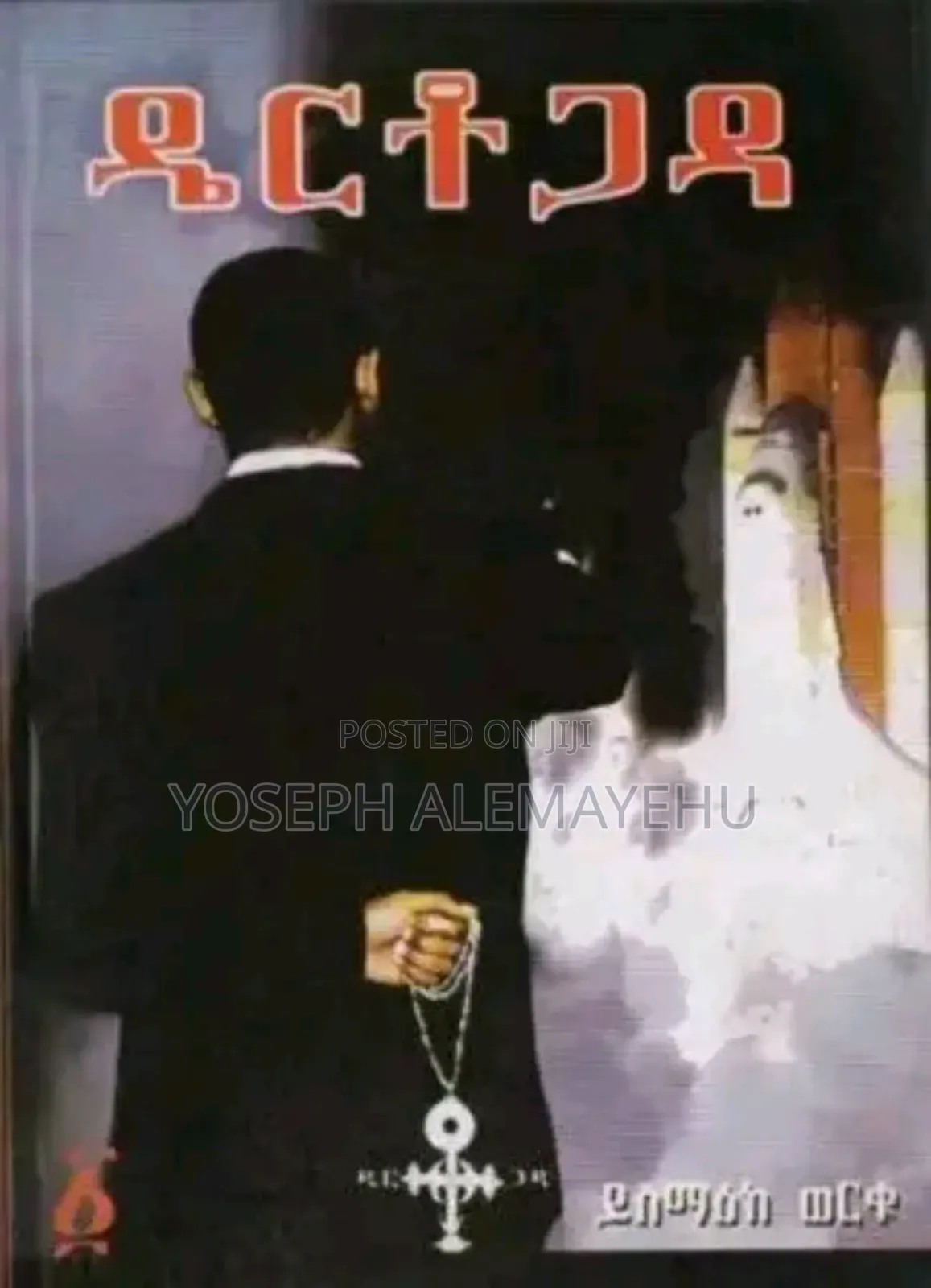 የተለያዩ መጻሕፍት Any Books