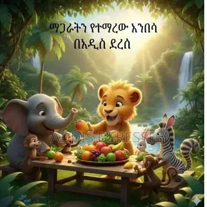 ማጋራትን የተማረው አንበሳ