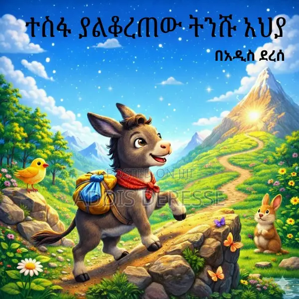 ተስፋ ያልቆረጠው ትንሹ አህያ