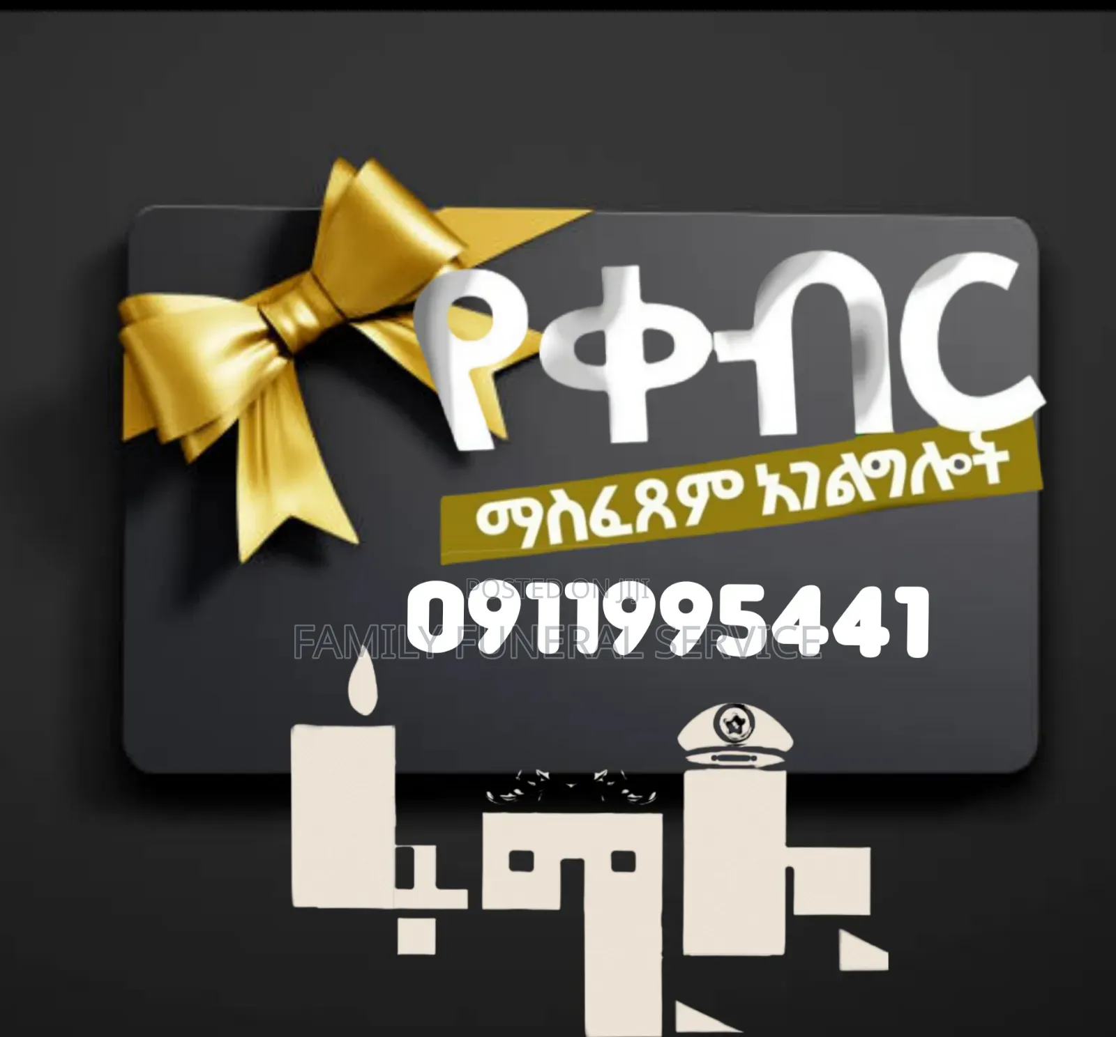 ቀብር አሰፈጻሚ Funeral Home