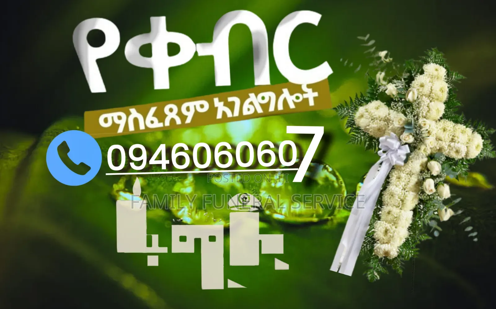 ቀብር አሰፈጻሚ Funeral Home