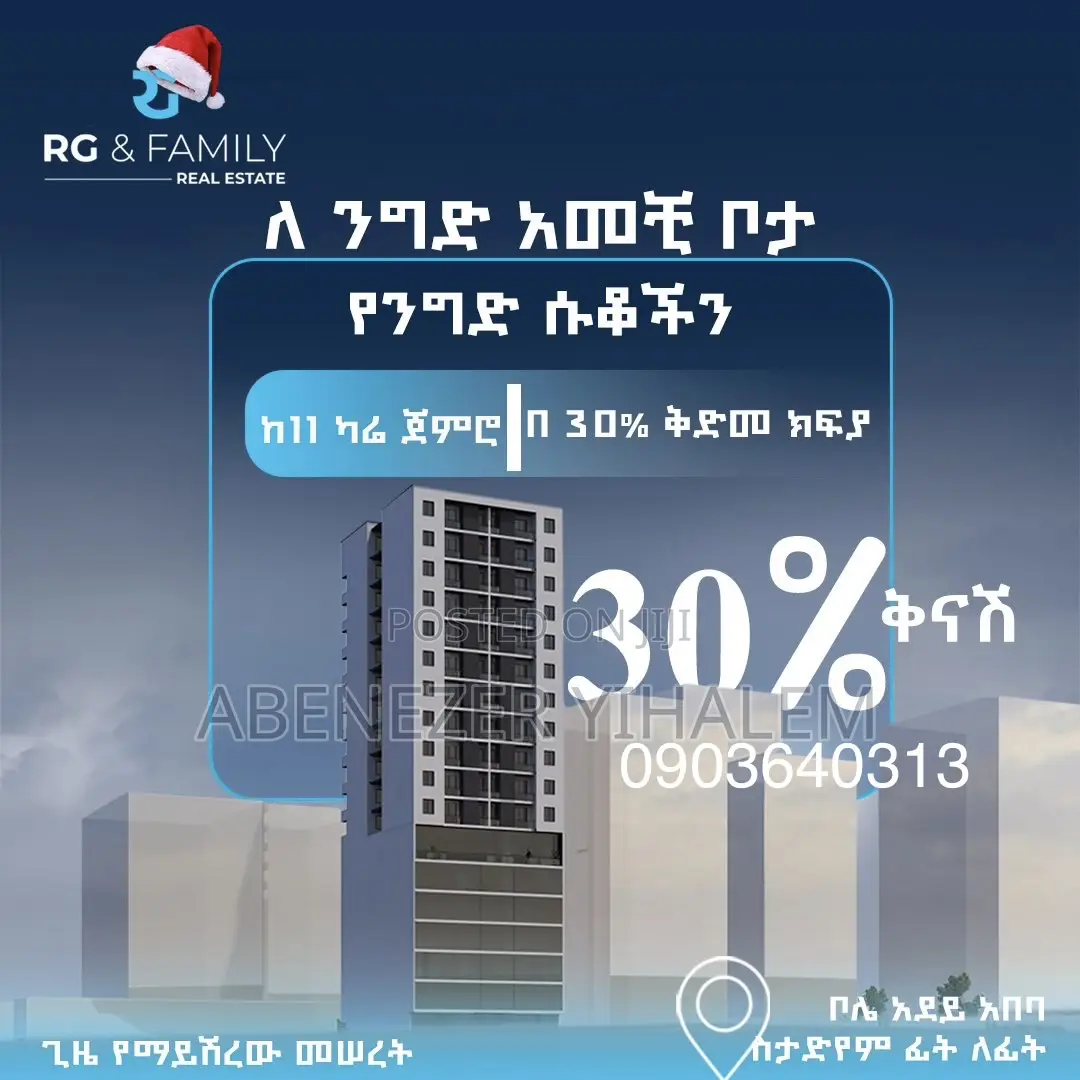 በ 30% ቅናሽ የንግድ ሱቆችንና የመኖሪያ ቤቶችን በመሃል ቦሌ አደይ አበባ ስታድየም ፊት ለፊት
