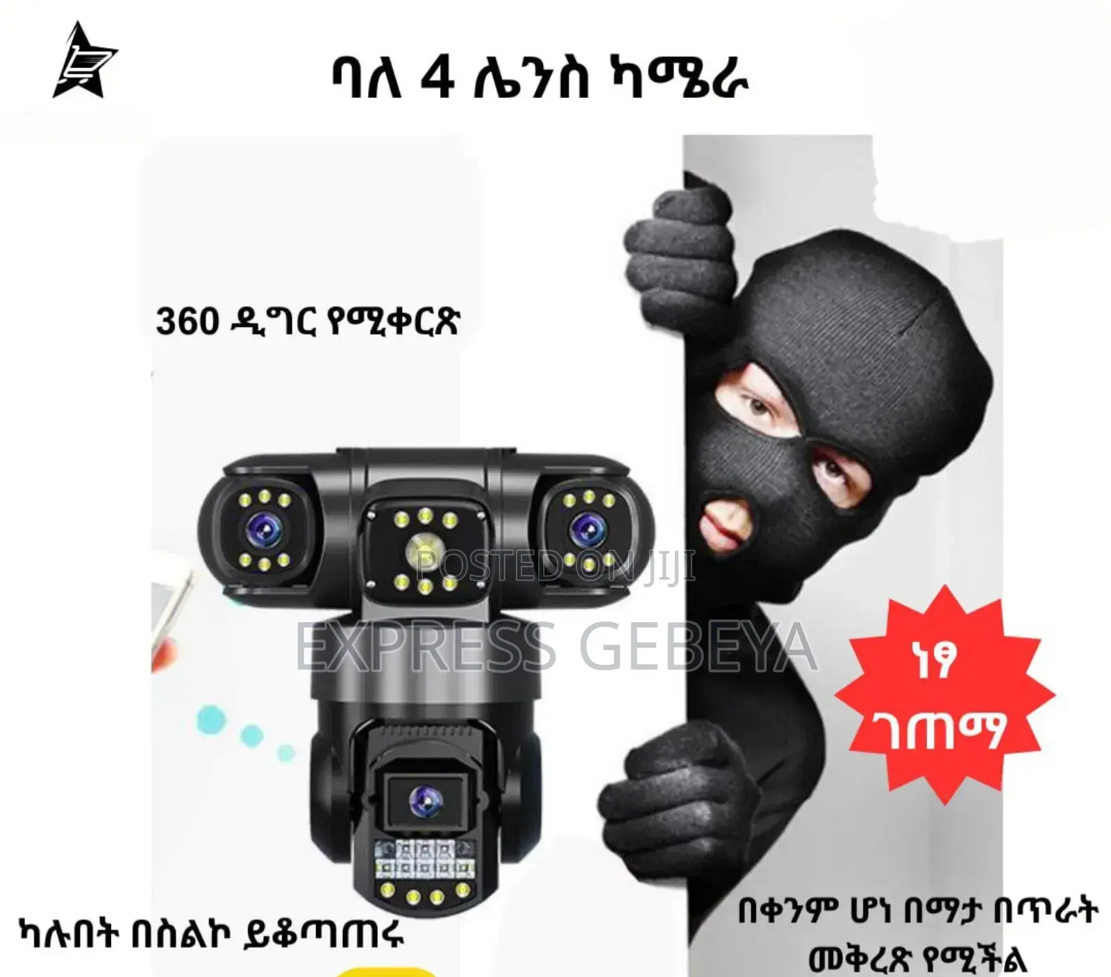 ሲም የሚቀበል ባለ አራት ሌንስ የደህንነት ካሜራ Security Camera