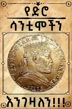 የድሮ ሳንቲሞችን እንገዛለን እንሸጣለን!
