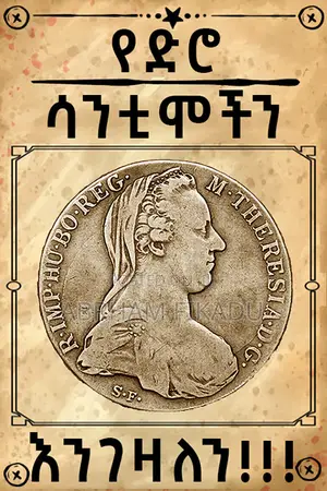 የድሮ ሳንቲሞችን እንገዛለን እንሸጣለን!