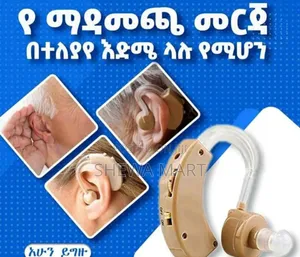 Hearing Aid በእድሜ ለገፉ እንዲሁም በተለያየ ምክንያት በአደጋም በተፈጥሮም ምክንያት የመስማት ችግር