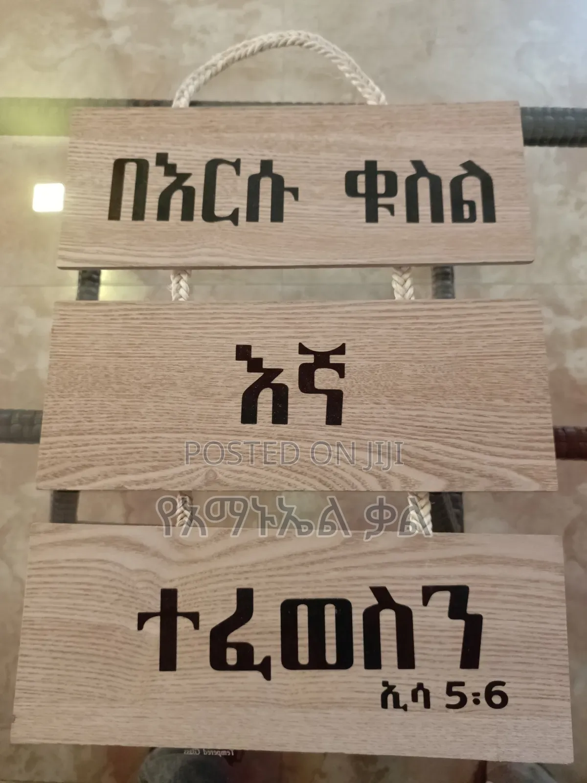 የግድግዳ ጥቅስ እና ጌጥ