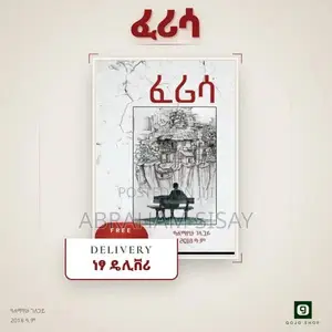 ፈሪሳ (Ferisa) by Alemayehu Gelagay