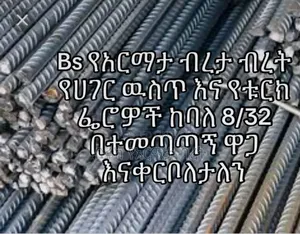 ብሩክ የአርማታ ብረታ ብረት ከባለ 8/32 G=75 የሆኑትን የሀገር ውስጥ እና የቱርክ ፌሮዎች በተመጣጣኝ ዋጋ