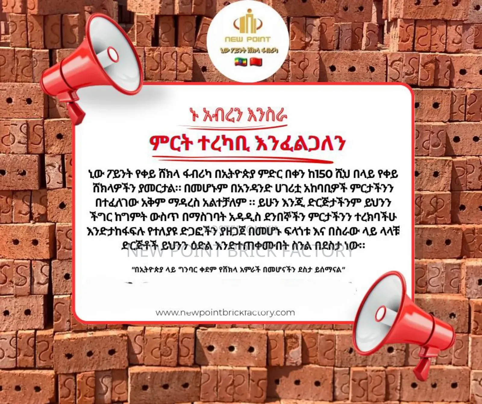 ቀይ ሸክላ ( ተረካቢ እንፈልጋለን ክፍለ ሀገር ላይ ) Brick