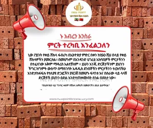 ቀይ ሸክላ ( ተረካቢ እንፈልጋለን ክፍለ ሀገር ላይ ) Brick