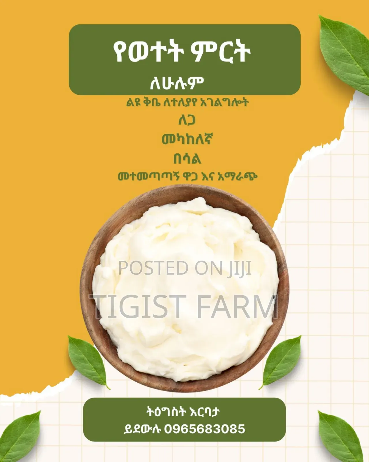 መካከለኛ የወጥ ቅቤ Medium Butter For Stew