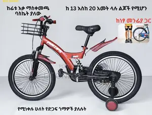 ለዉድ ልጆቻቹ የሚሆኑ በጥራት የተሰሩ ሳይክሎችን ይዜላቹ መጥቻለሁ