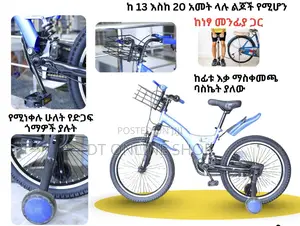 ለዉድ ልጆቻቹ የሚሆኑ በጥራት የተሰሩ ሳይክሎችን ይዜላቹ መጥቻለሁ