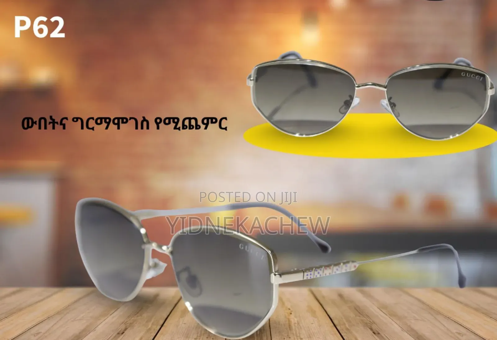 ተወዳጅ ዘናጭ መነፅሮች