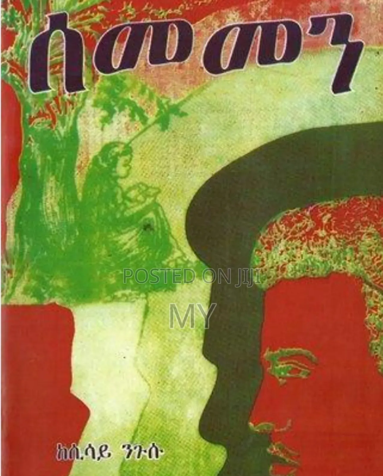 Sememen ሰመመን