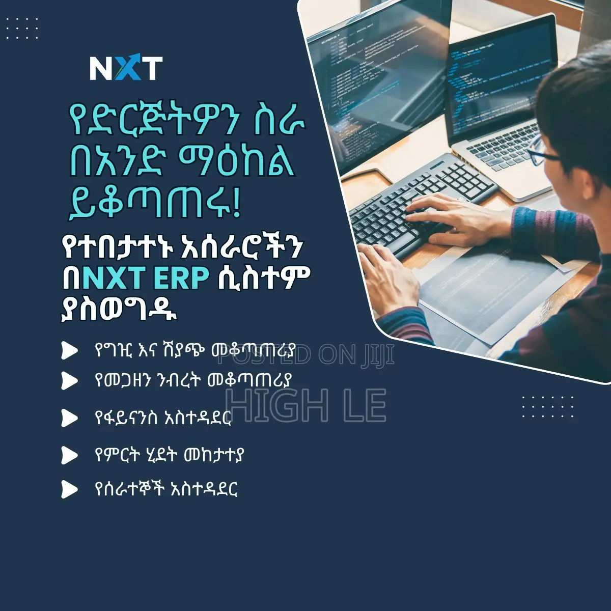 NXT Erp ሲስተም (Enterprise Resource Planning)