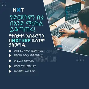 NXT Erp ሲስተም (Enterprise Resource Planning)