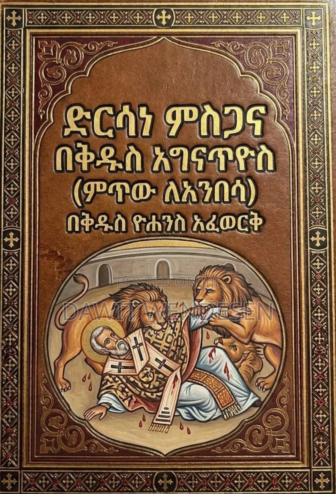 በእንተ ቅዱስ አግናጥዮስ