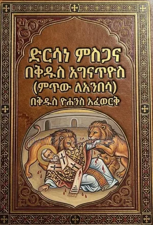 በእንተ ቅዱስ አግናጥዮስ