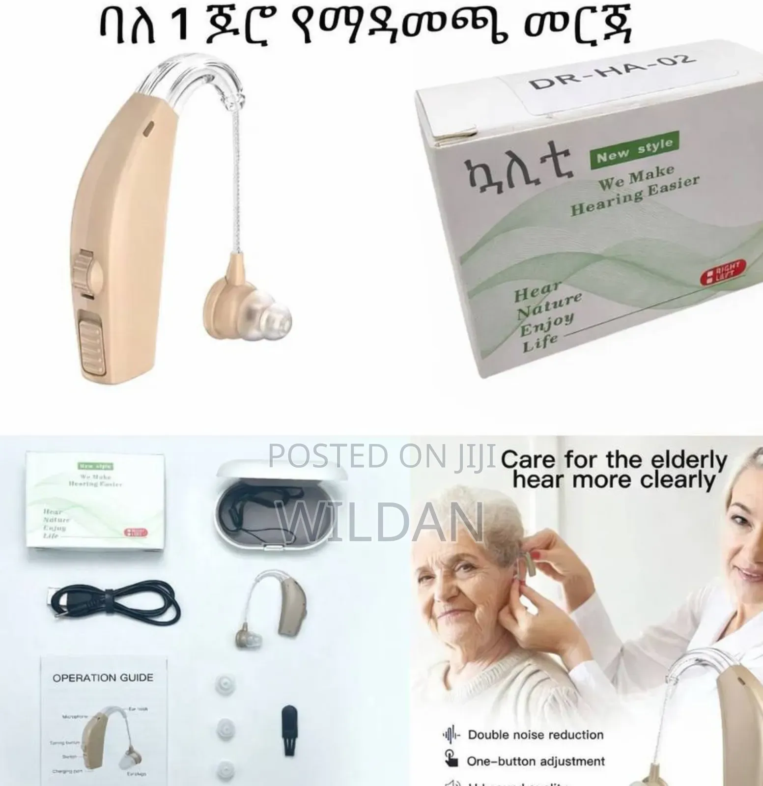 Hearing Aid የጆሮ ማዳመጫ መርጃ