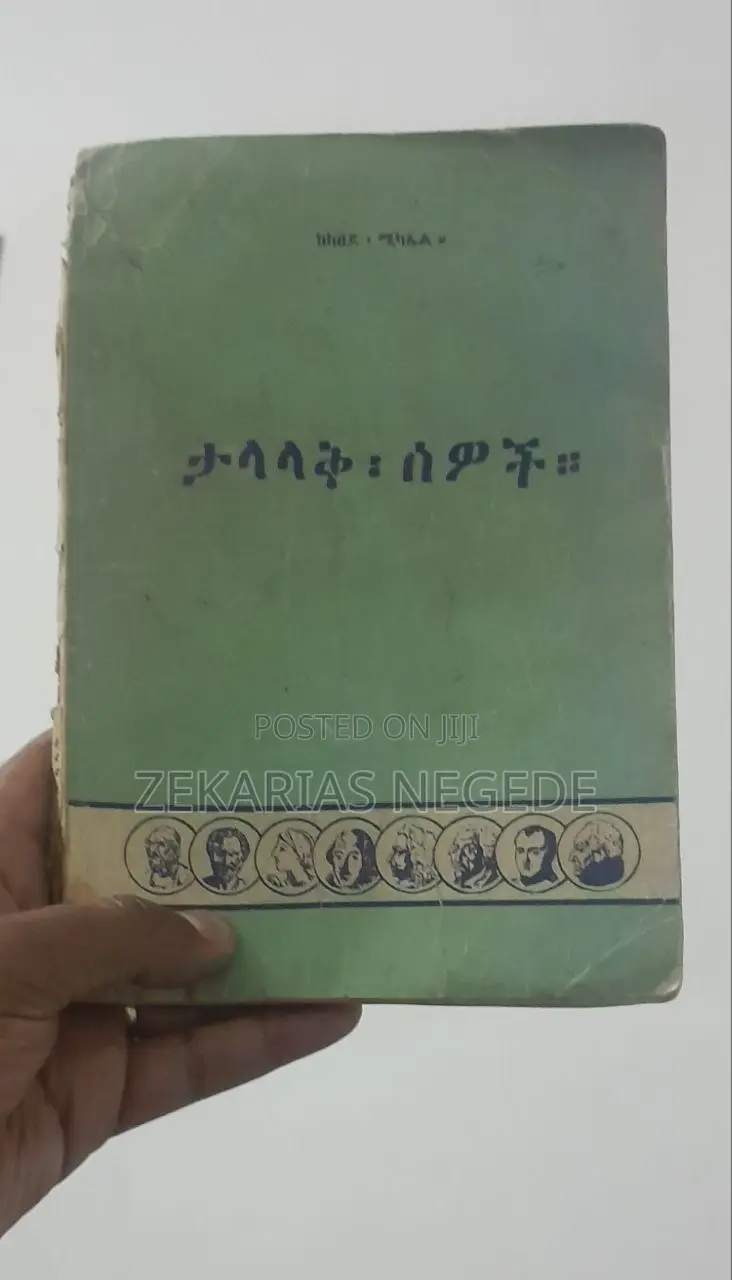 ታላላቅ ሰዎች ታላላቅ ሰዎች