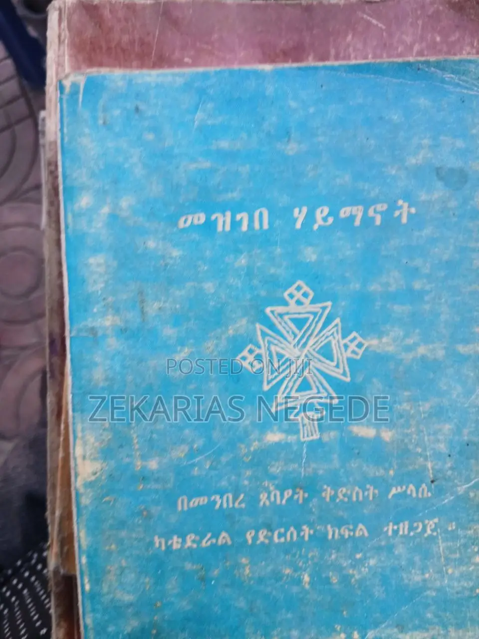 መዝገበ ሃይማኖት በግእዝና በአማርኛ
