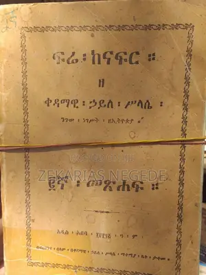 ፍሬ ከናፍር ዘ ቀዳማዊ ኃይለ ሥላሴ ንጉሠ ነገሥት ዘኢትዮጵያ ከቅጽ ፩ እስከ ፯