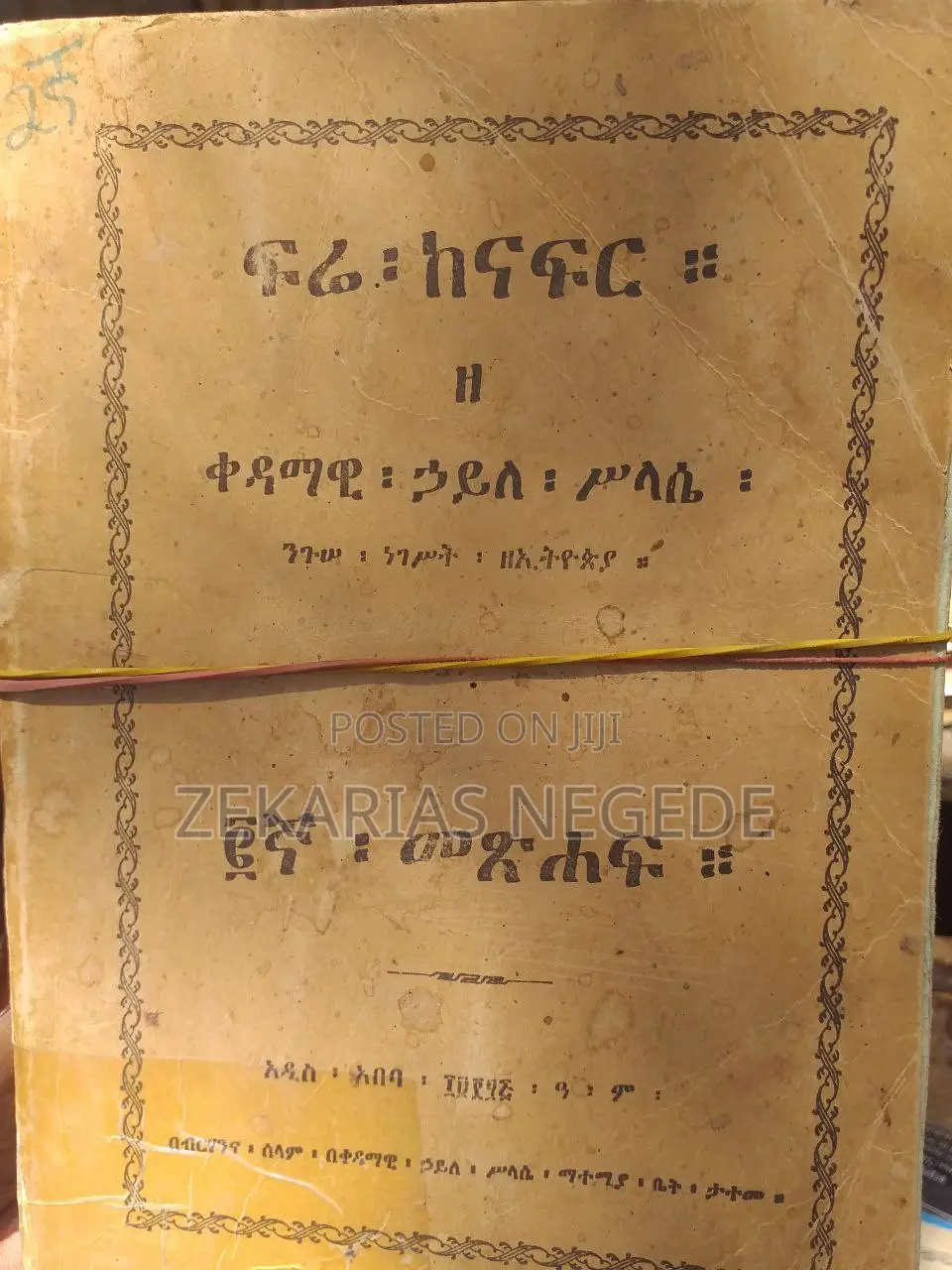 ፍሬ ከናፍር ዘ ቀዳማዊ ኃይለ ሥላሴ ንጉሠ ነገሥት ዘኢትዮጵያ ከቅጽ ፩ እስከ ፯