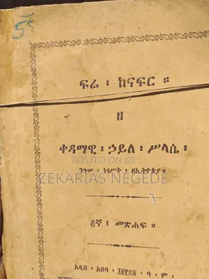 ፍሬ ከናፍር ዘ ቀዳማዊ ኃይለ ሥላሴ ንጉሠ ነገሥት ዘኢትዮጵያ ከቅጽ ፩ እስከ ፯