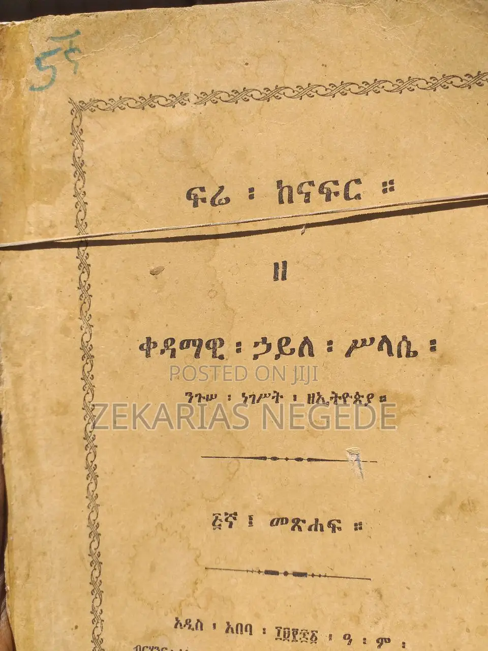 ፍሬ ከናፍር ዘ ቀዳማዊ ኃይለ ሥላሴ ንጉሠ ነገሥት ዘኢትዮጵያ ከቅጽ ፩ እስከ ፯