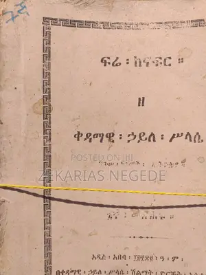 ፍሬ ከናፍር ዘ ቀዳማዊ ኃይለ ሥላሴ ንጉሠ ነገሥት ዘኢትዮጵያ ከቅጽ ፩ እስከ ፯