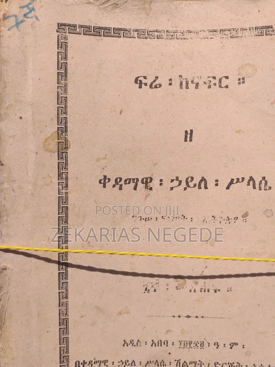 ፍሬ ከናፍር ዘ ቀዳማዊ ኃይለ ሥላሴ ንጉሠ ነገሥት ዘኢትዮጵያ ከቅጽ ፩ እስከ ፯