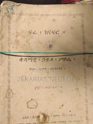 ፍሬ ከናፍር ዘ ቀዳማዊ ኃይለ ሥላሴ ንጉሠ ነገሥት ዘኢትዮጵያ ከቅጽ ፩ እስከ ፯