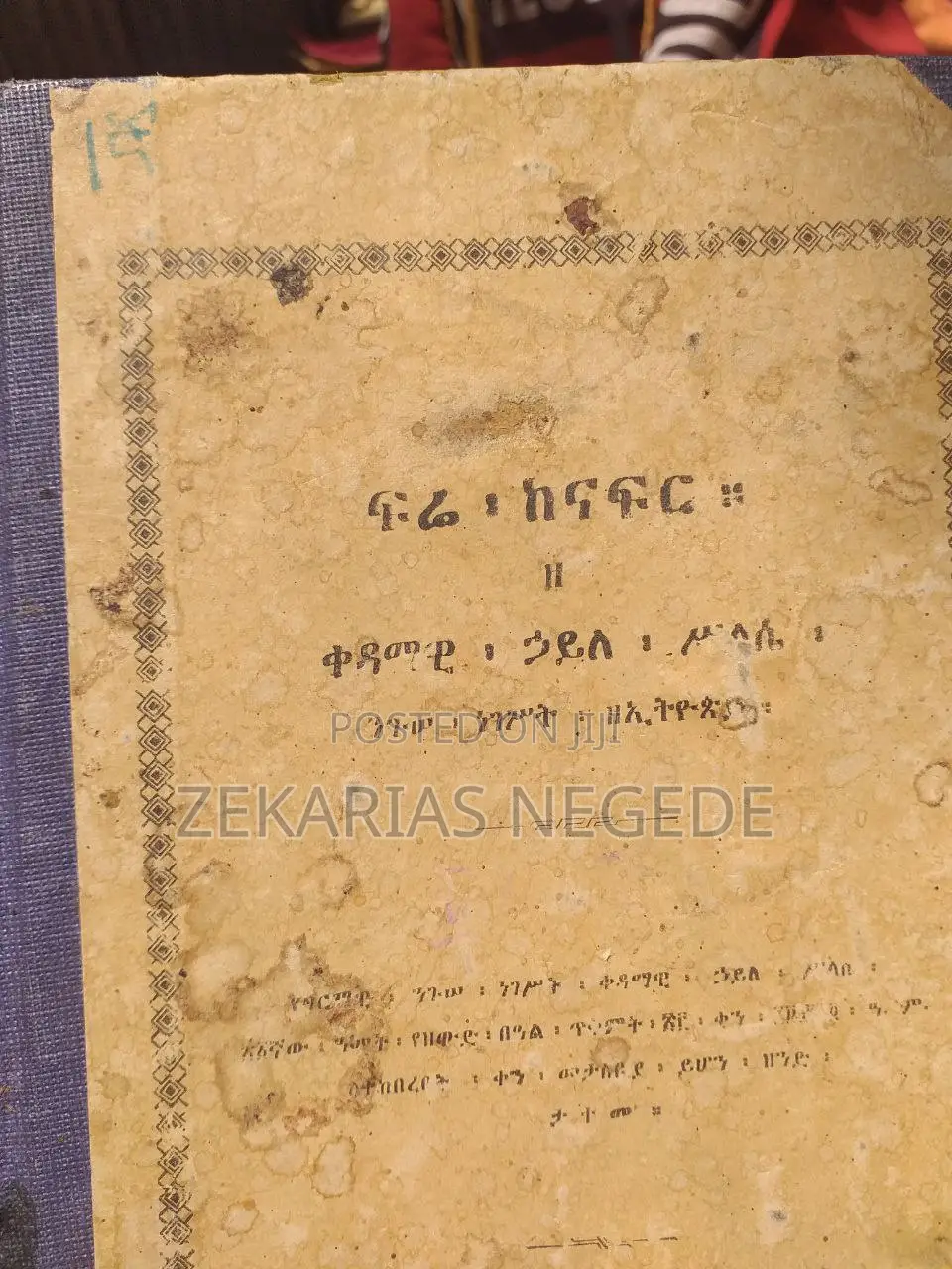 ፍሬ ከናፍር ዘ ቀዳማዊ ኃይለ ሥላሴ ንጉሠ ነገሥት ዘኢትዮጵያ ከቅጽ ፩ እስከ ፯