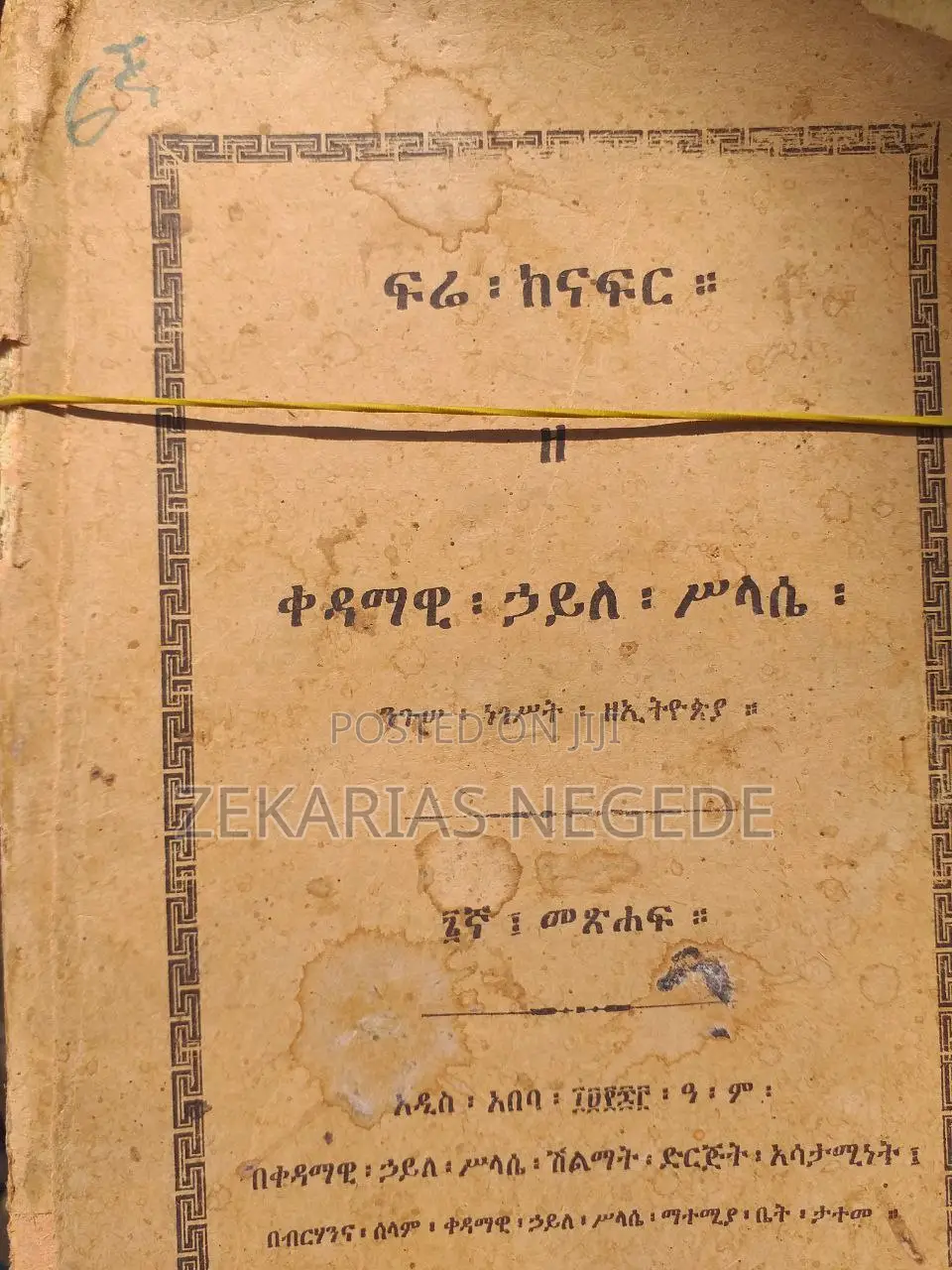 ፍሬ ከናፍር ዘ ቀዳማዊ ኃይለ ሥላሴ ንጉሠ ነገሥት ዘኢትዮጵያ ከቅጽ ፩ እስከ ፯