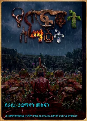 የናፍቆት ሰማዕት